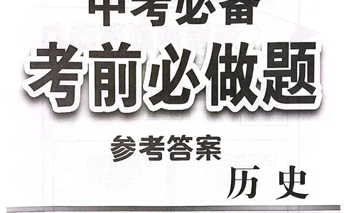 历史参考答案_中考押题2026《中考押题》系列（9科全套实时更新中）_2026中考必备考前必做A卷（全科）_中考必备考前必做A卷历史
