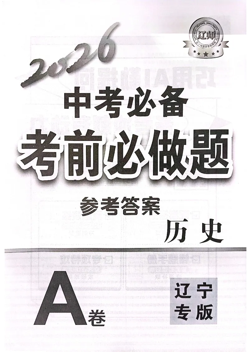 历史参考答案_中考押题2026《中考押题》系列（9科全套实时更新中）_2026中考必备考前必做A卷（全科）_中考必备考前必做A卷历史