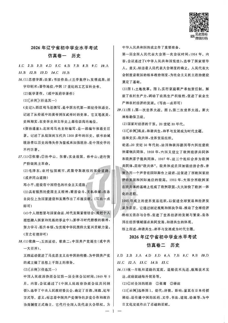 历史参考答案_中考押题2026《中考押题》系列（9科全套实时更新中）_2026中考必备考前必做A卷（全科）_中考必备考前必做A卷历史