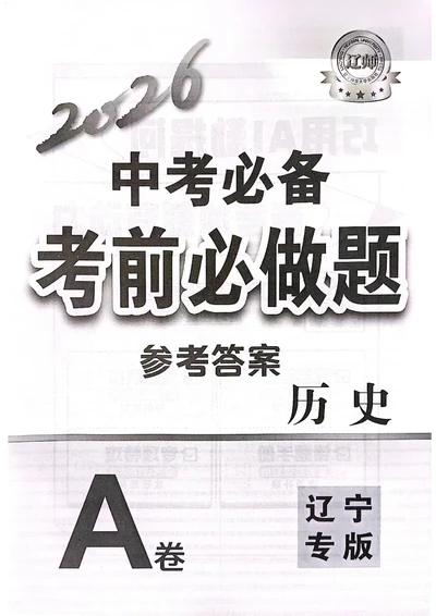 历史参考答案_中考押题2026《中考押题》系列（9科全套实时更新中）_2026中考必备考前必做A卷（全科）_中考必备考前必做A卷历史