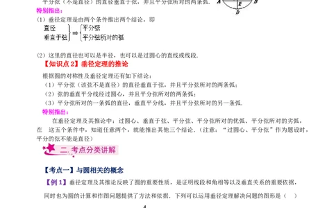 专题24.4垂径定理（知识梳理与考点分类讲解）-（人教版）_人教版数学九年级上册_版本二_九年级数学上册（人教版）_专题突破练习-V4_2024版