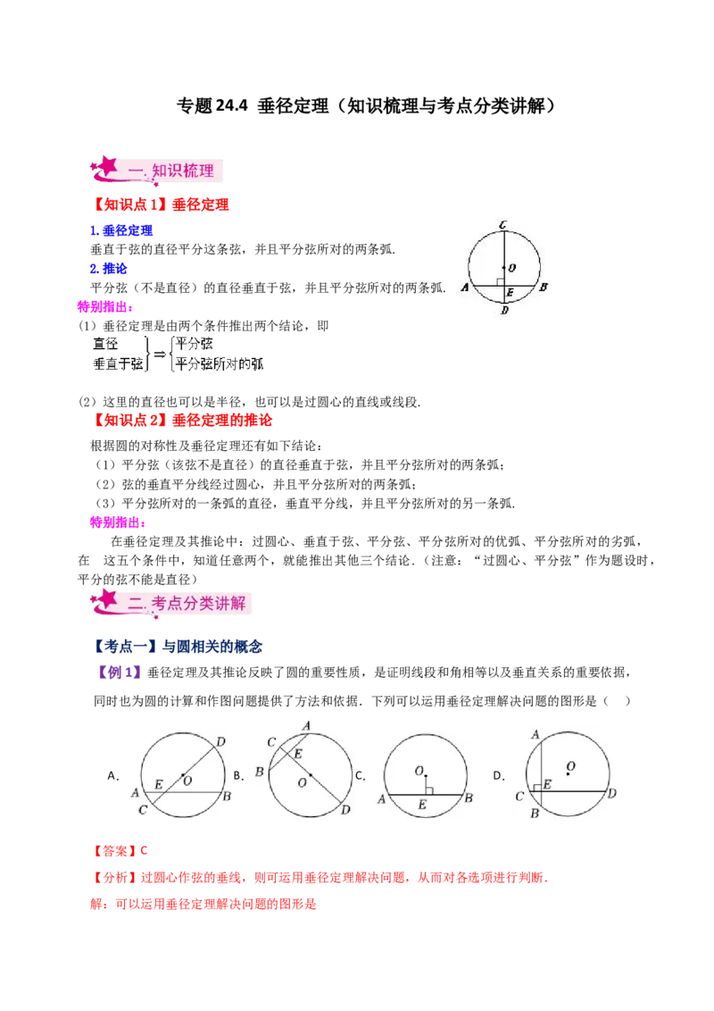 专题24.4垂径定理（知识梳理与考点分类讲解）-（人教版）_人教版数学九年级上册_版本二_九年级数学上册（人教版）_专题突破练习-V4_2024版