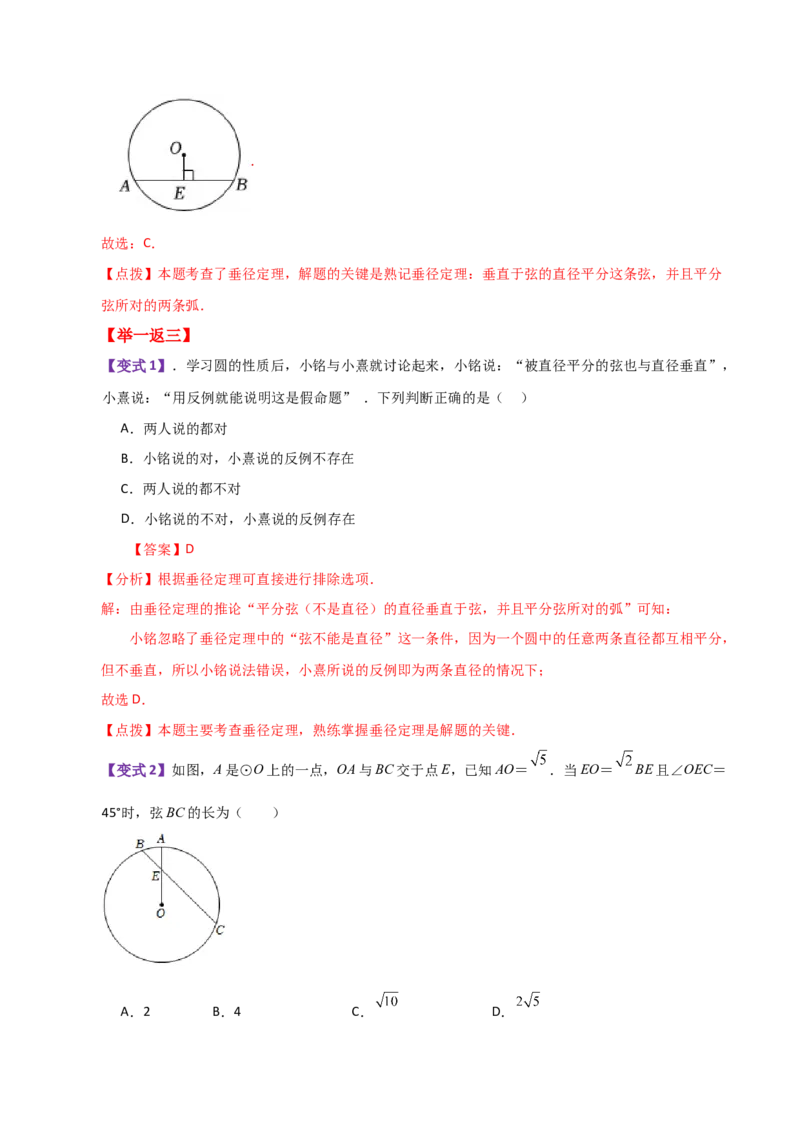 专题24.4垂径定理（知识梳理与考点分类讲解）-（人教版）_人教版数学九年级上册_版本二_九年级数学上册（人教版）_专题突破练习-V4_2024版
