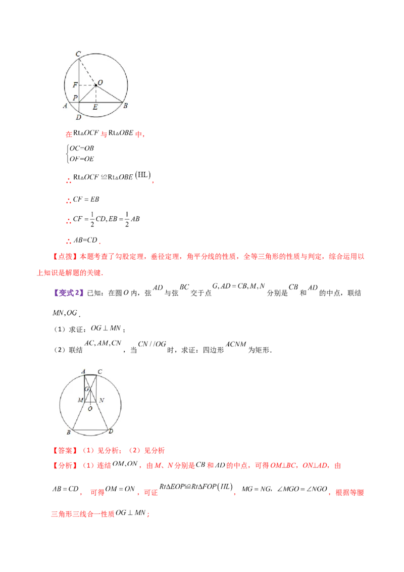 专题24.4垂径定理（知识梳理与考点分类讲解）-（人教版）_人教版数学九年级上册_版本二_九年级数学上册（人教版）_专题突破练习-V4_2024版