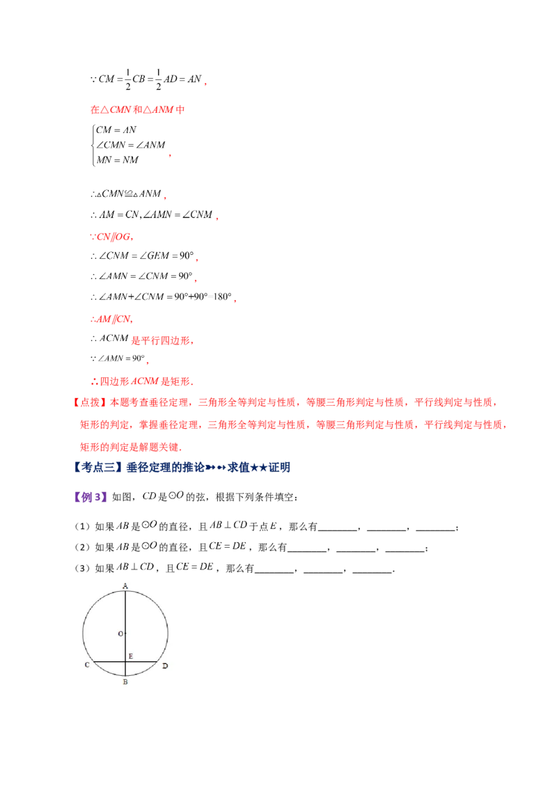 专题24.4垂径定理（知识梳理与考点分类讲解）-（人教版）_人教版数学九年级上册_版本二_九年级数学上册（人教版）_专题突破练习-V4_2024版