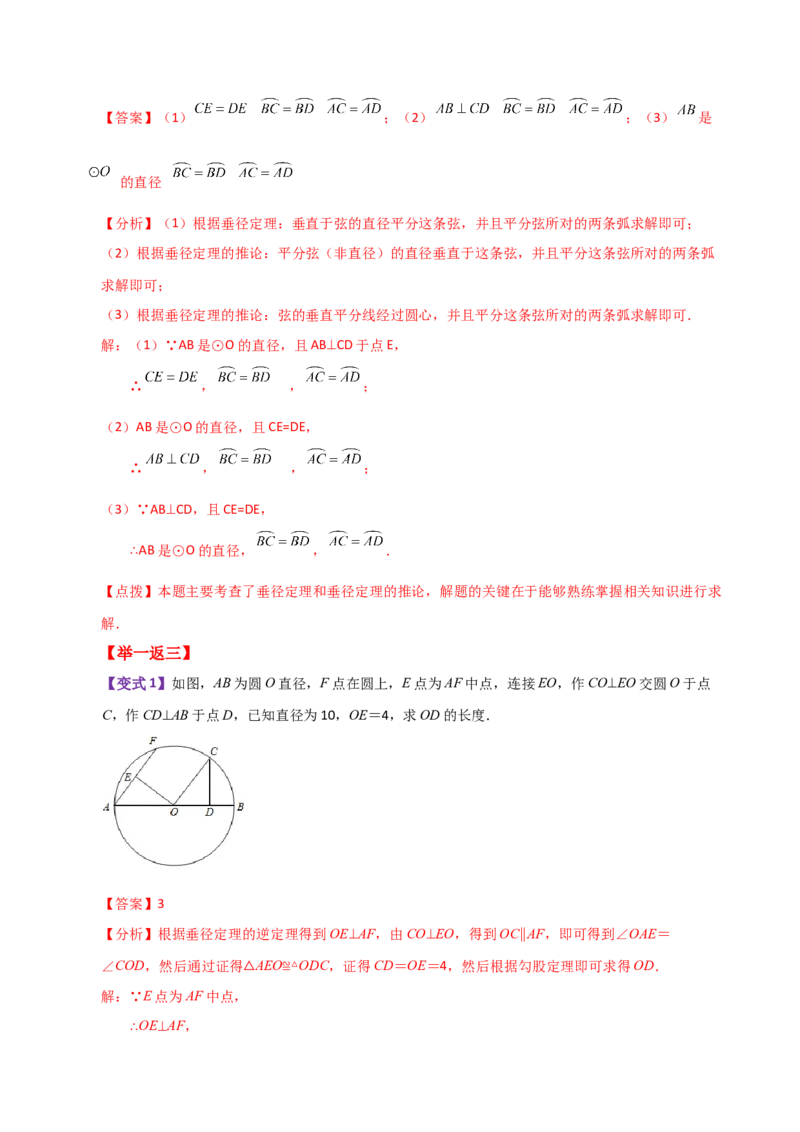 专题24.4垂径定理（知识梳理与考点分类讲解）-（人教版）_人教版数学九年级上册_版本二_九年级数学上册（人教版）_专题突破练习-V4_2024版