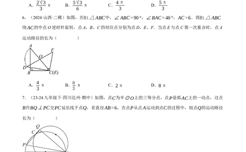 专题24.5求某点的弧形运动路径长度（压轴题专项讲练）（人教版）（学生版）_人教版数学九年级上册_版本二_九年级数学上册（人教版）_压轴题专项-V5_2025版