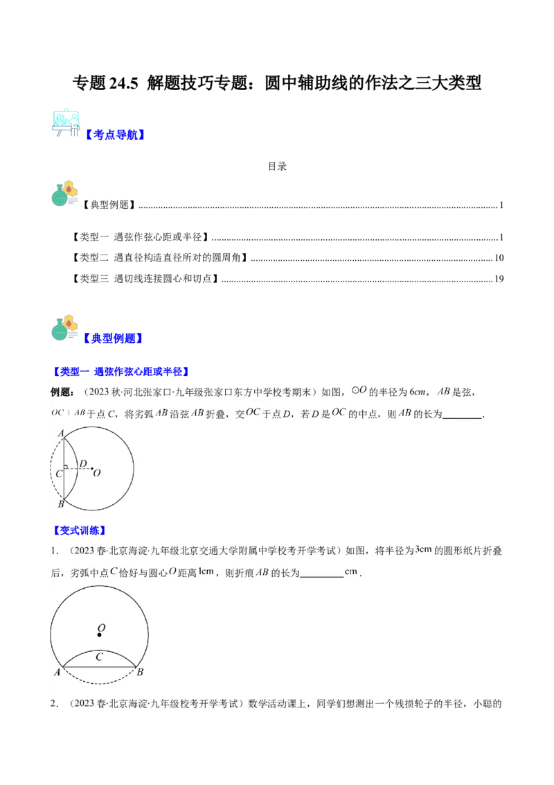 专题24.5解题技巧专题：圆中辅助线的作法之三大类型（学生版）_人教版数学九年级上册_版本二_九年级数学上册（人教版）_重难点专题提优-V8