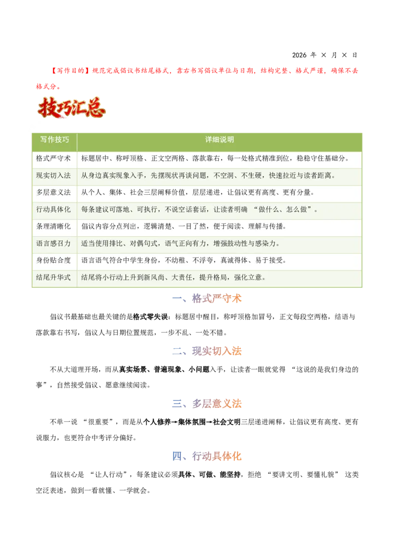 写作通关模板05：倡议书模板(原卷版)_中考押题2026《中考押题》系列（9科全套实时更新中）_2026版中考《作文提分系列》提分攻略+通关模版+热点速递（语文）_2026《写作》通关模版