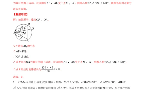 专题24.5求某点的弧形运动路径长度（压轴题专项讲练）（人教版）（教师版）_人教版数学九年级上册_版本二_九年级数学上册（人教版）_压轴题专项-V5_2025版
