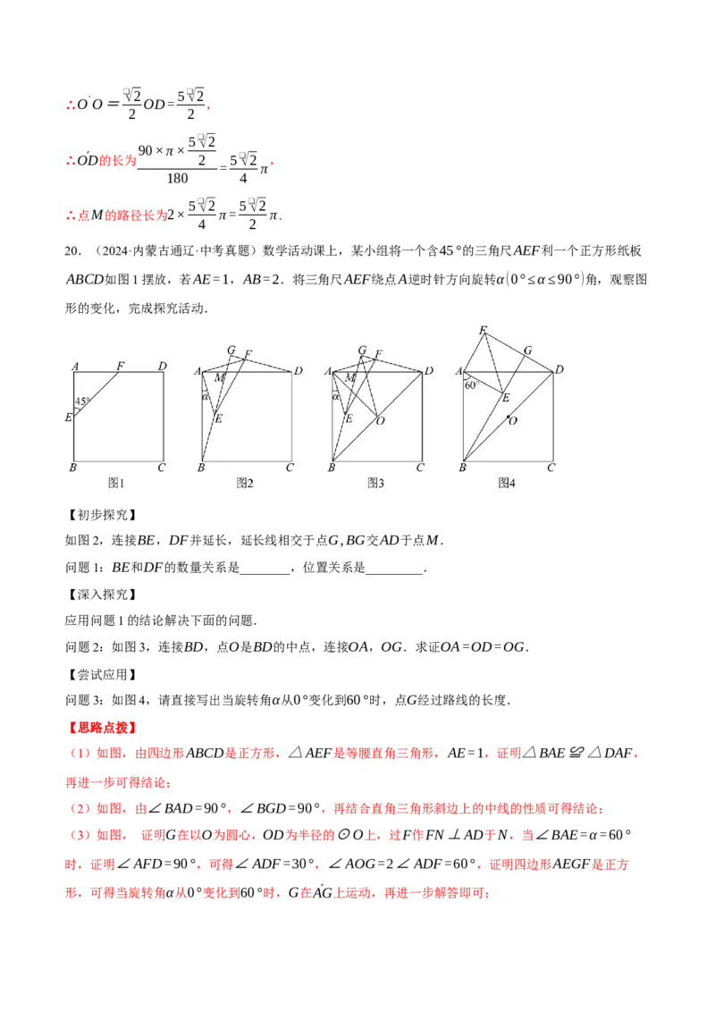 专题24.5求某点的弧形运动路径长度（压轴题专项讲练）（人教版）（教师版）_人教版数学九年级上册_版本二_九年级数学上册（人教版）_压轴题专项-V5_2025版