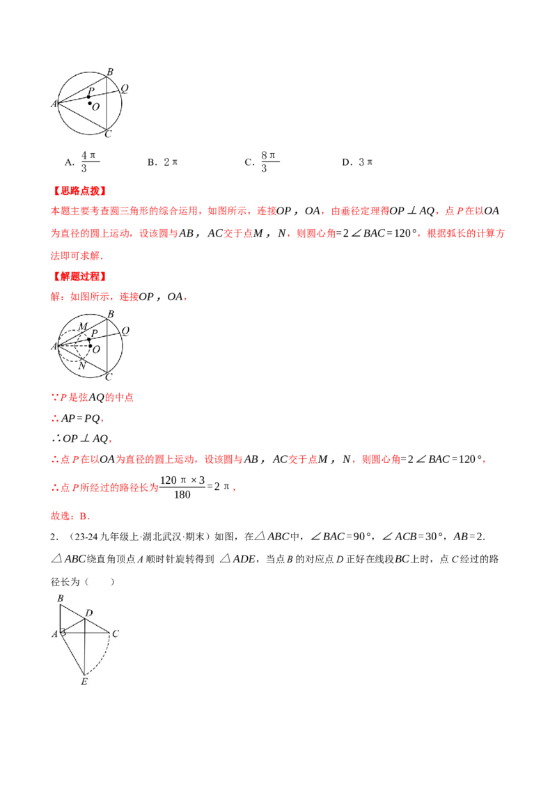 专题24.5求某点的弧形运动路径长度（压轴题专项讲练）（人教版）（教师版）_人教版数学九年级上册_版本二_九年级数学上册（人教版）_压轴题专项-V5_2025版