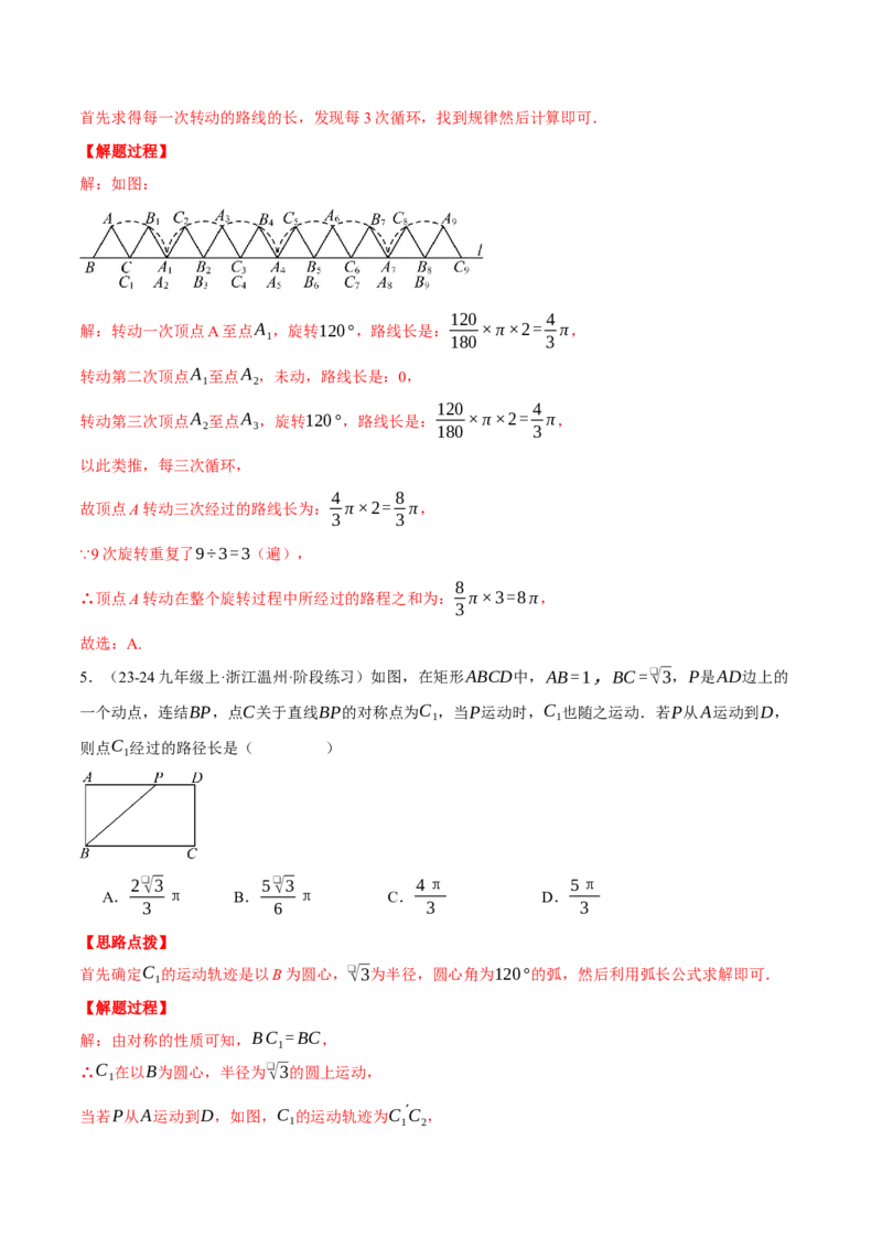 专题24.5求某点的弧形运动路径长度（压轴题专项讲练）（人教版）（教师版）_人教版数学九年级上册_版本二_九年级数学上册（人教版）_压轴题专项-V5_2025版