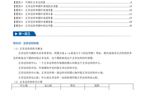 专题24.8正多边形与圆（九大题型）（举一反三）（人教版）（教师版）_人教版数学九年级上册_版本二_九年级数学上册（人教版）_母题专项-U66_2025版