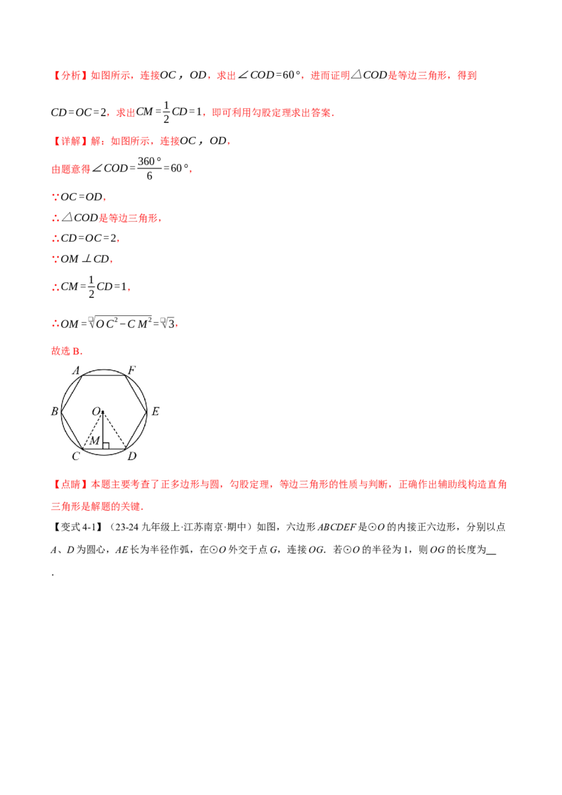专题24.8正多边形与圆（九大题型）（举一反三）（人教版）（教师版）_人教版数学九年级上册_版本二_九年级数学上册（人教版）_母题专项-U66_2025版