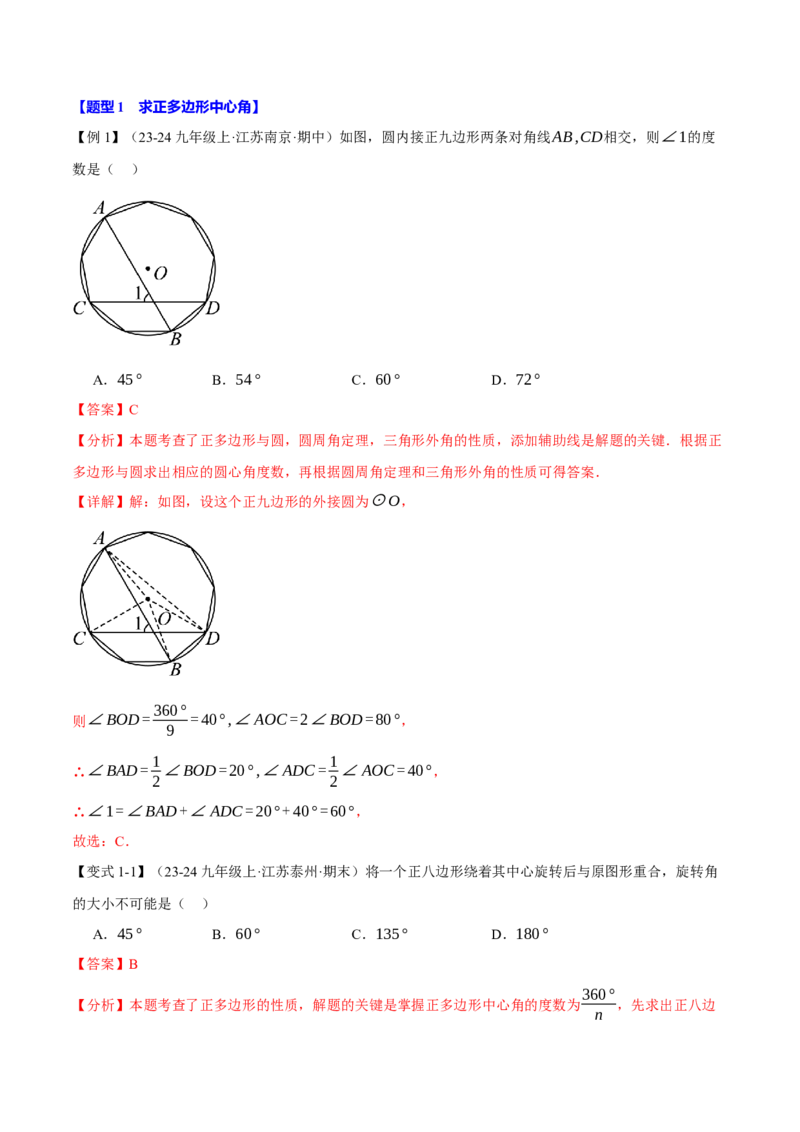 专题24.8正多边形与圆（九大题型）（举一反三）（人教版）（教师版）_人教版数学九年级上册_版本二_九年级数学上册（人教版）_母题专项-U66_2025版