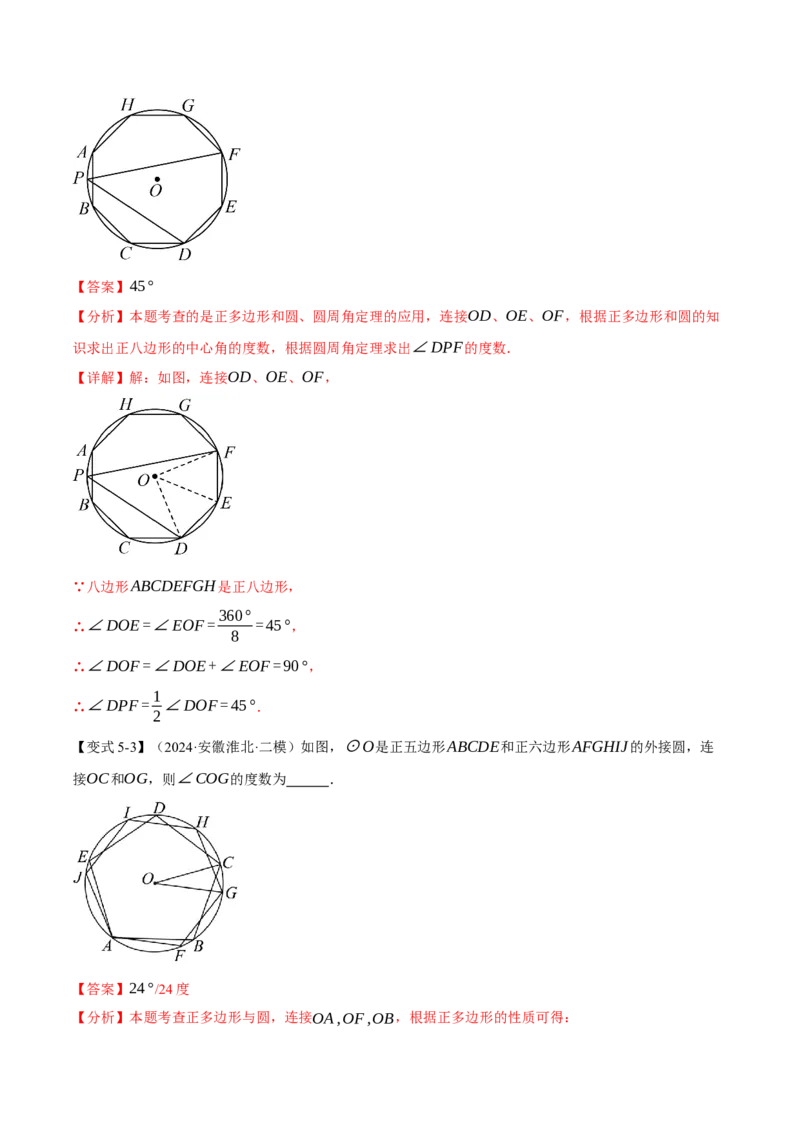 专题24.8正多边形与圆（九大题型）（举一反三）（人教版）（教师版）_人教版数学九年级上册_版本二_九年级数学上册（人教版）_母题专项-U66_2025版