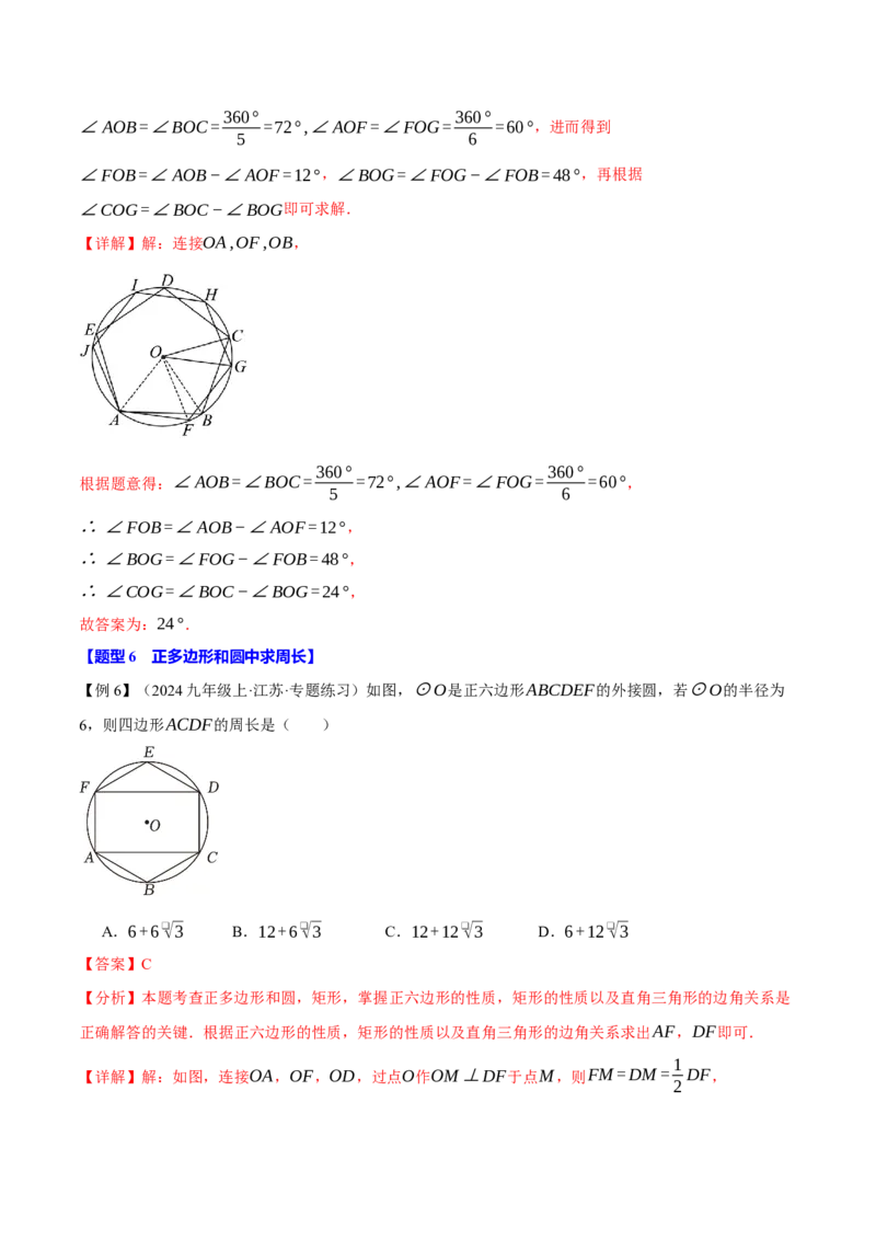 专题24.8正多边形与圆（九大题型）（举一反三）（人教版）（教师版）_人教版数学九年级上册_版本二_九年级数学上册（人教版）_母题专项-U66_2025版