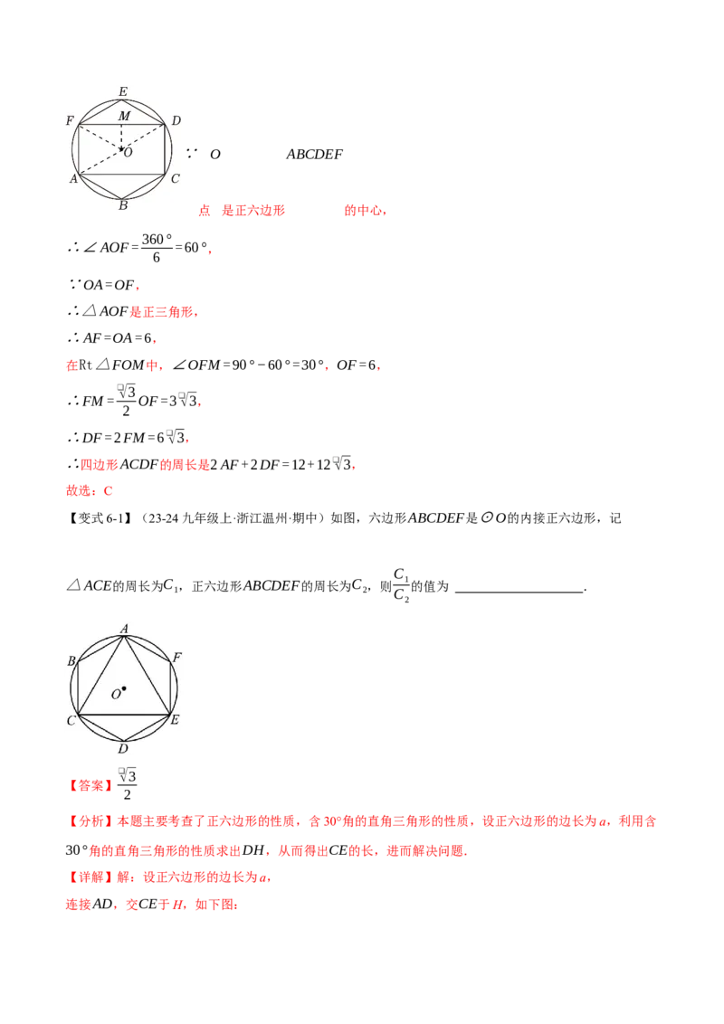 专题24.8正多边形与圆（九大题型）（举一反三）（人教版）（教师版）_人教版数学九年级上册_版本二_九年级数学上册（人教版）_母题专项-U66_2025版