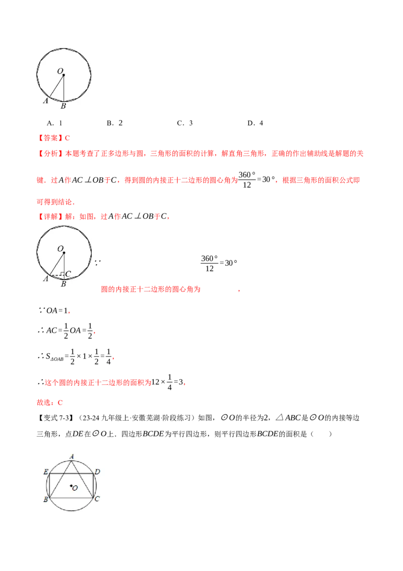 专题24.8正多边形与圆（九大题型）（举一反三）（人教版）（教师版）_人教版数学九年级上册_版本二_九年级数学上册（人教版）_母题专项-U66_2025版