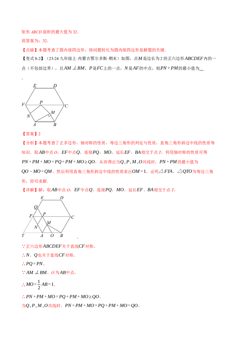 专题24.8正多边形与圆（九大题型）（举一反三）（人教版）（教师版）_人教版数学九年级上册_版本二_九年级数学上册（人教版）_母题专项-U66_2025版
