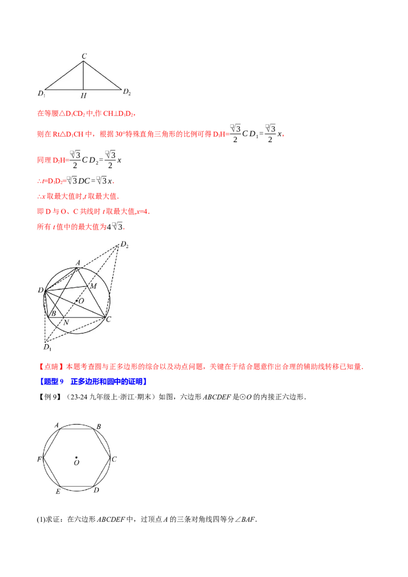 专题24.8正多边形与圆（九大题型）（举一反三）（人教版）（教师版）_人教版数学九年级上册_版本二_九年级数学上册（人教版）_母题专项-U66_2025版