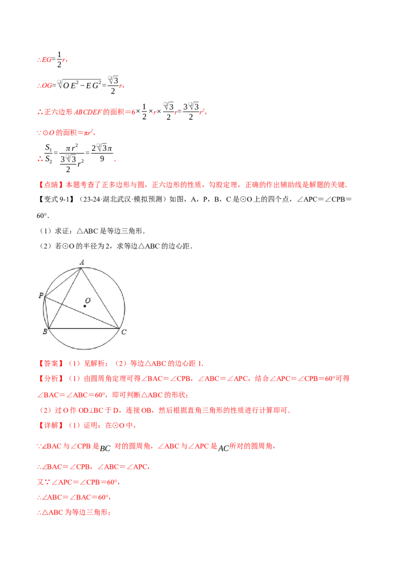 专题24.8正多边形与圆（九大题型）（举一反三）（人教版）（教师版）_人教版数学九年级上册_版本二_九年级数学上册（人教版）_母题专项-U66_2025版