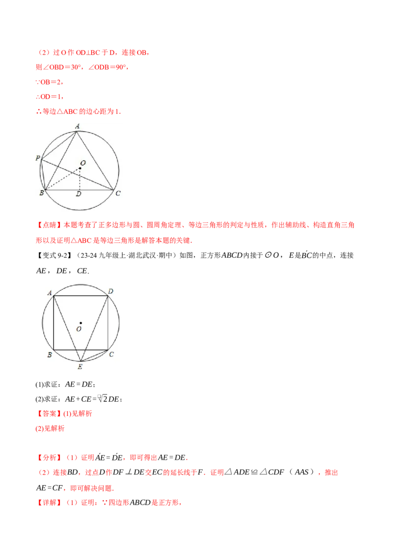 专题24.8正多边形与圆（九大题型）（举一反三）（人教版）（教师版）_人教版数学九年级上册_版本二_九年级数学上册（人教版）_母题专项-U66_2025版