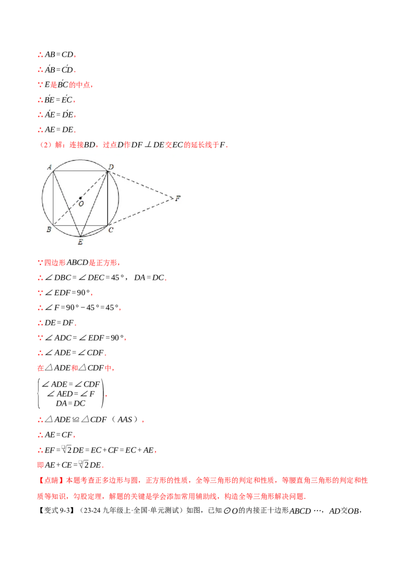 专题24.8正多边形与圆（九大题型）（举一反三）（人教版）（教师版）_人教版数学九年级上册_版本二_九年级数学上册（人教版）_母题专项-U66_2025版