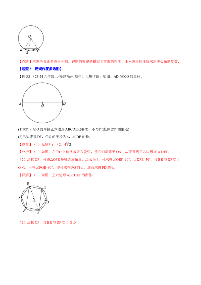 专题24.8正多边形与圆（九大题型）（举一反三）（人教版）（教师版）_人教版数学九年级上册_版本二_九年级数学上册（人教版）_母题专项-U66_2025版