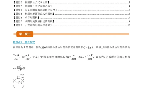 专题24.9弧长和扇形的面积（举一反三讲义）（学生版）_人教版数学九年级上册_版本二_九年级数学上册（人教版）_母题专项-U66_2026版