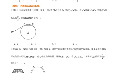 专题24.9弧长和扇形的面积（举一反三讲义）（学生版）_人教版数学九年级上册_版本二_九年级数学上册（人教版）_母题专项-U66_2026版