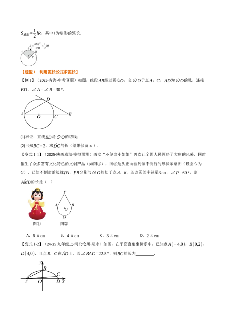 专题24.9弧长和扇形的面积（举一反三讲义）（学生版）_人教版数学九年级上册_版本二_九年级数学上册（人教版）_母题专项-U66_2026版