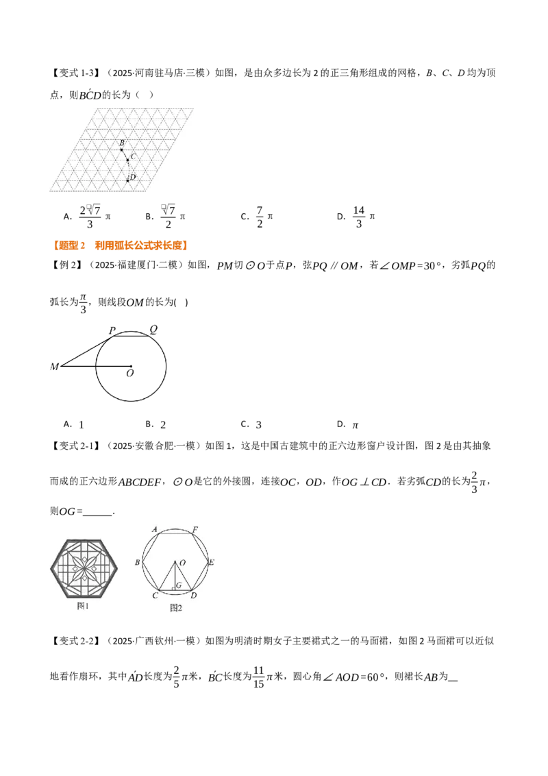 专题24.9弧长和扇形的面积（举一反三讲义）（学生版）_人教版数学九年级上册_版本二_九年级数学上册（人教版）_母题专项-U66_2026版