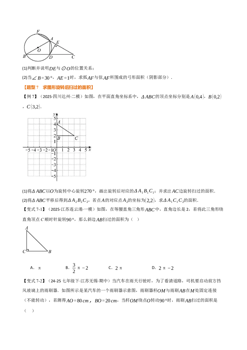 专题24.9弧长和扇形的面积（举一反三讲义）（学生版）_人教版数学九年级上册_版本二_九年级数学上册（人教版）_母题专项-U66_2026版