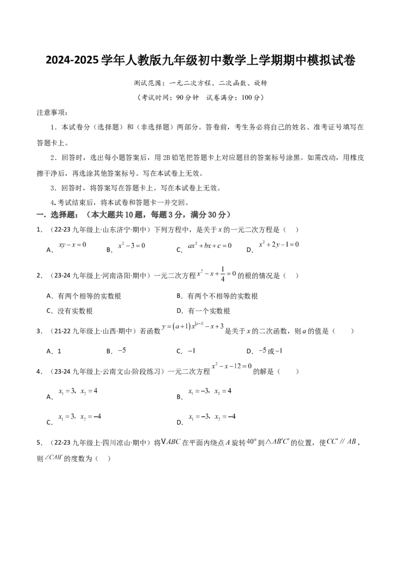 九年级人教版九年级初中数学上学期期中模拟试卷（学生版）_人教版数学九年级上册_版本二_九年级数学上册（人教版）_常见题型通关讲解练-V3_2025版