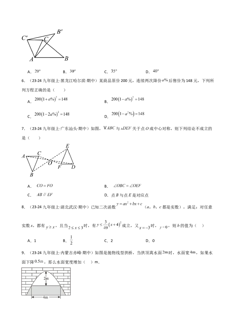 九年级人教版九年级初中数学上学期期中模拟试卷（学生版）_人教版数学九年级上册_版本二_九年级数学上册（人教版）_常见题型通关讲解练-V3_2025版