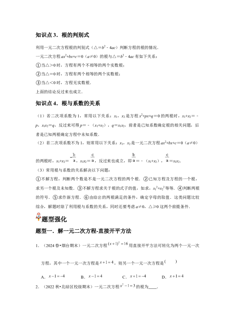 九年级第03讲解一元二次方程（公式法）（4个知识点+4种题型+分层练习）（学生版）_人教版数学九年级上册_版本二_九年级数学上册（人教版）_常见题型通关讲解练-V3_2025版