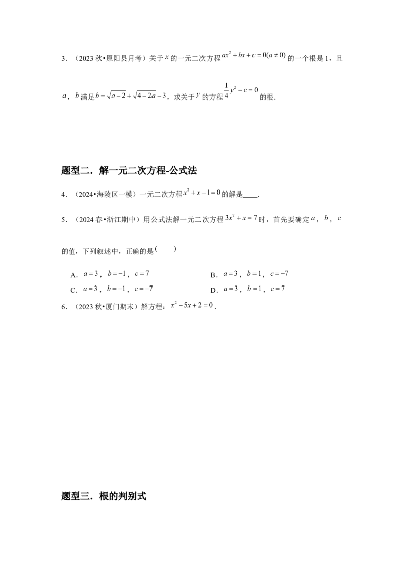 九年级第03讲解一元二次方程（公式法）（4个知识点+4种题型+分层练习）（学生版）_人教版数学九年级上册_版本二_九年级数学上册（人教版）_常见题型通关讲解练-V3_2025版