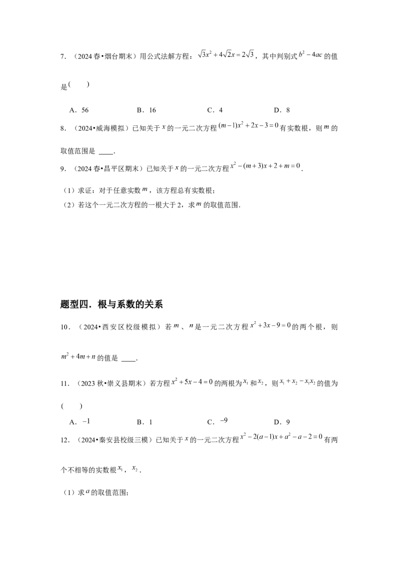 九年级第03讲解一元二次方程（公式法）（4个知识点+4种题型+分层练习）（学生版）_人教版数学九年级上册_版本二_九年级数学上册（人教版）_常见题型通关讲解练-V3_2025版