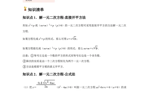 九年级第03讲解一元二次方程（公式法）（4个知识点+4种题型+分层练习）（学生版）_人教版数学九年级上册_版本二_九年级数学上册（人教版）_常见题型通关讲解练-V3_2025版