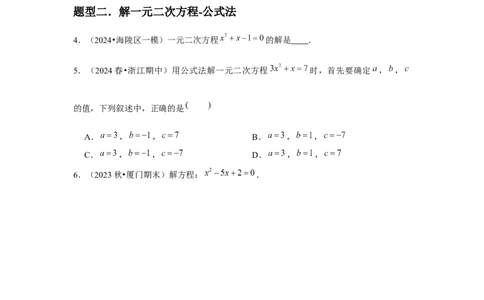 九年级第03讲解一元二次方程（公式法）（4个知识点+4种题型+分层练习）（学生版）_人教版数学九年级上册_版本二_九年级数学上册（人教版）_常见题型通关讲解练-V3_2025版
