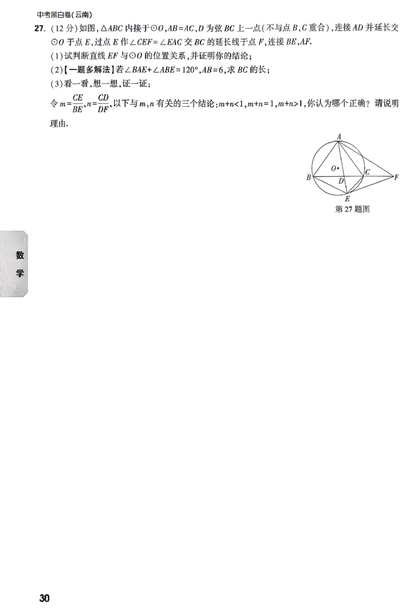 数学-考前预测大题-2_2026中考押题卷合集_2026中考黑白卷合集_2026版初中《万唯黑白卷》7科全套（云南）_2026《万唯中考&bull;云南黑白卷》数学