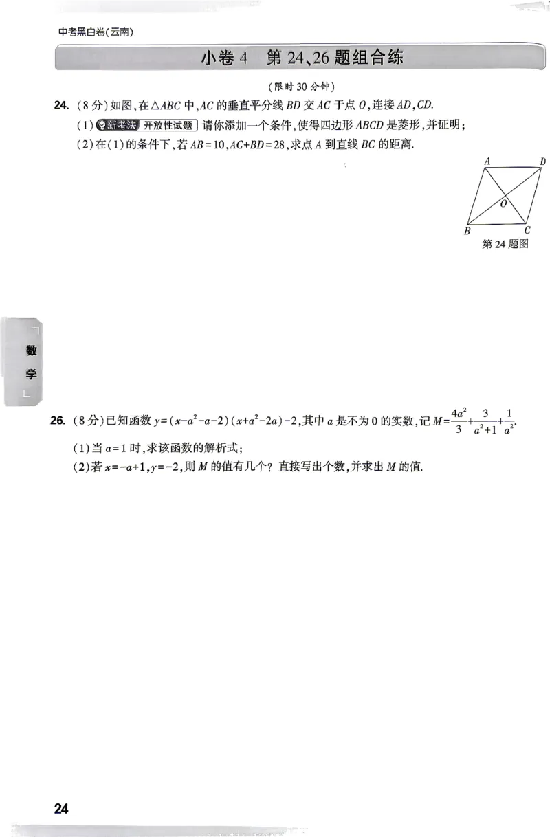 数学-考前预测大题-2_2026中考押题卷合集_2026中考黑白卷合集_2026版初中《万唯黑白卷》7科全套（云南）_2026《万唯中考&bull;云南黑白卷》数学