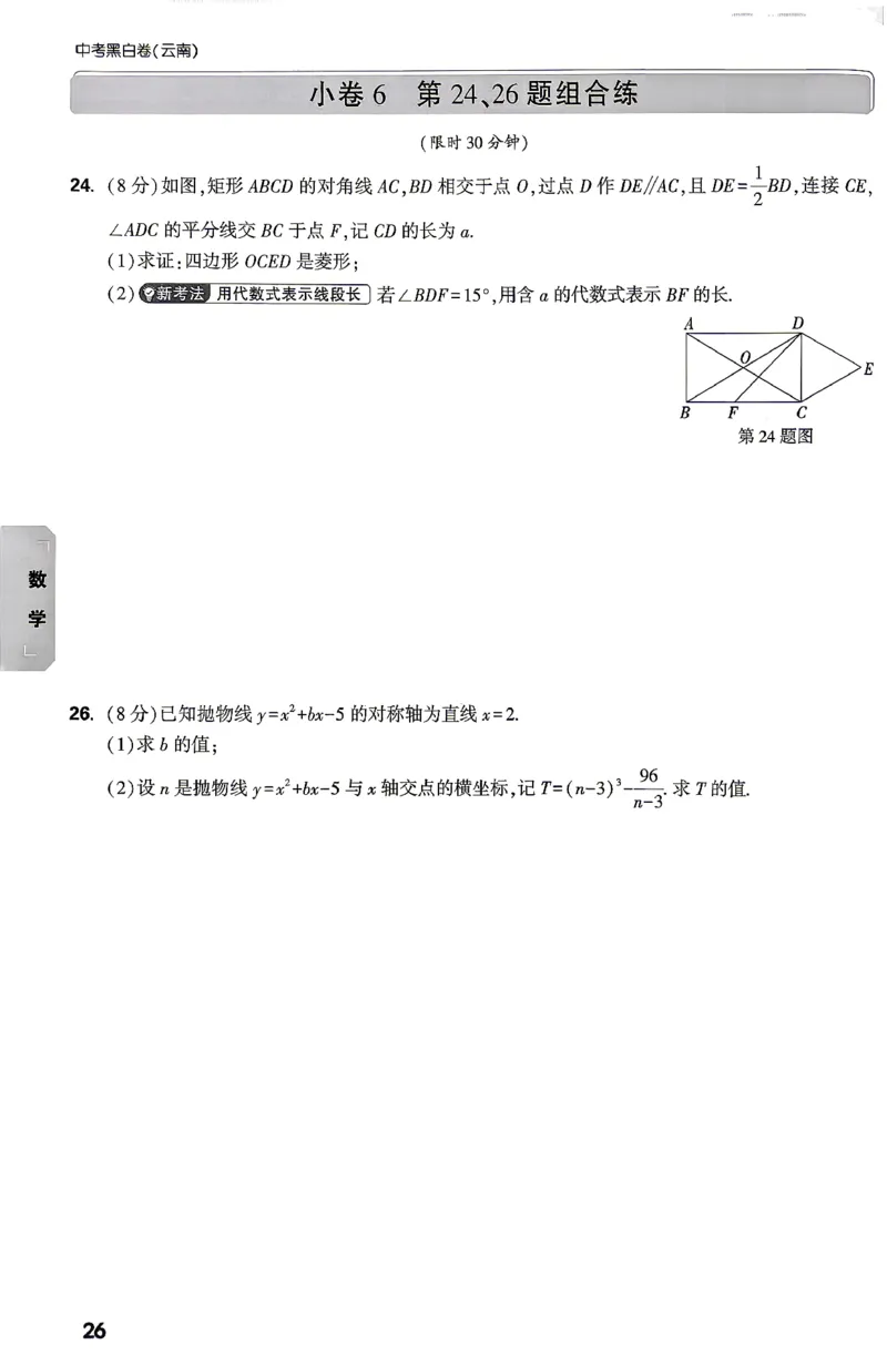 数学-考前预测大题-2_2026中考押题卷合集_2026中考黑白卷合集_2026版初中《万唯黑白卷》7科全套（云南）_2026《万唯中考&bull;云南黑白卷》数学