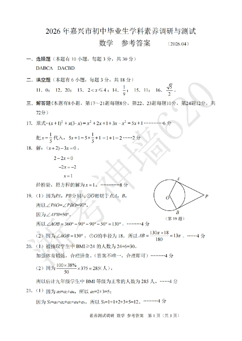 数学答案-2604嘉兴一模_中考押题2026《中考押题》系列（9科全套实时更新中）_浙江2026版中考《浙江一模二模》多地区全套（浙江）_2604嘉兴一模