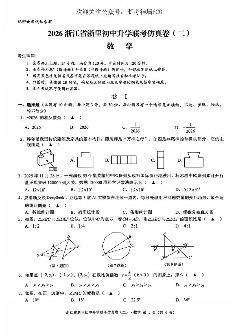 数学卷-2603浙里初中升学联考仿真卷（二）_中考押题2026《中考押题》系列（9科全套实时更新中）_浙江2026版中考《浙江一模二模》多地区全套（浙江）