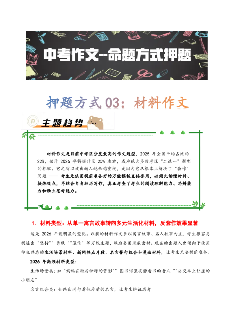 押题方式03：材料作文(主题趋势+考情分析+真题猜想)_中考押题2026《中考押题》系列（9科全套实时更新中）_2026版中考《作文押题系列》提醒押题+终极压题+主题密押+地区押题（语文）