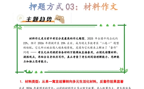 押题方式03：材料作文(主题趋势+考情分析+真题猜想)_中考押题2026《中考押题》系列（9科全套实时更新中）_2026版中考《作文押题系列》提醒押题+终极压题+主题密押+地区押题（语文）