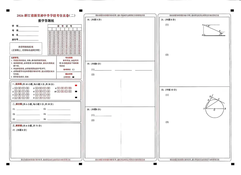 数学答题卡-2603浙里初中升学联考仿真卷（二）_中考押题2026《中考押题》系列（9科全套实时更新中）_浙江2026版中考《浙江一模二模》多地区全套（浙江）